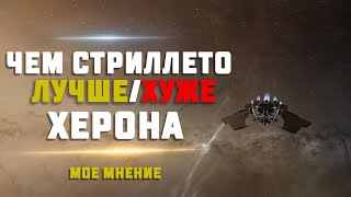 EVE Online ЧЕМ СТИЛЕТТО ЛУЧШЕ ИЛИ ХУЖЕ ХЕРОНА для скана и другие перехватчики [upl. by Yelac]