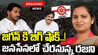 LIVE🔴 జనసేనలోకివిడుదల రజిని  Vidadala Rajini Joins Janasena Party  Pawan Kalyan  YS Jagan [upl. by Nylirehc]