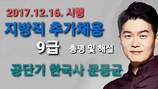 20171216 지방직 추가채용 한국사 해설 공단기 문동균 [upl. by Anaiq890]