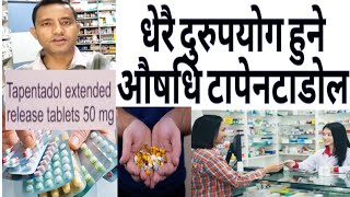 Most misuse medicine tapentadol mg धेरै दुरुपयोग हुने औषधि। drugaddiction [upl. by Haerdna960]