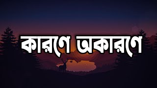 কারণে অকারণে  Karone Okarone Lofi Slowed  Reverb \\ Minar Rahman [upl. by Teena]