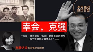 柴静访谈李克强好友：“北大教给他权力必须受到制约” [upl. by Yeslehc]