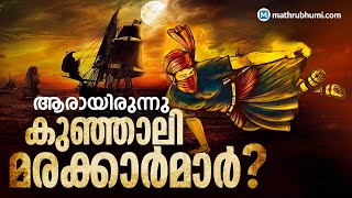 History of Kunjali Marakkar  ആരായിരുന്നു കുഞ്ഞാലിമരയ്ക്കാര്‍മാര്‍ [upl. by Damian57]