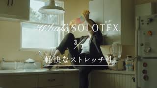 帝人フロンティア「SOLOTEX」PV 0307 軽やかに伸びて、身体に馴染む。（15秒） [upl. by Tail]