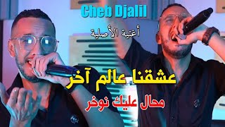 Cheb Djalil Ft Mounir Recos 2023 Mohal 3alik Nwakhar عشقنا عالم اخر  Clip Officiel [upl. by Kassaraba]