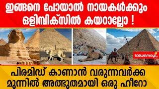 എന്റമ്മോ എന്തൊക്കെയാടാ ഇവിടെ നടക്കുന്നെ  pyramidvideos [upl. by Ellehcil]