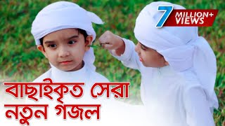 বাছাইকৃত সেরা নতুন গজল । Top Bangla Islamic Song 2019  Popular Islamic Gojol [upl. by Roobbie]