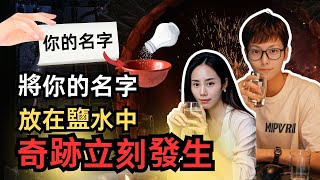 把你的名字放進鹽水中，看看會發生什麼？（太神奇了） 靈性思維 [upl. by Starks]