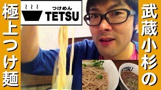 【武蔵小杉】のつけめんTETSUに行ってきた！【つけ麺】 [upl. by Searby778]