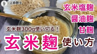 【玄米麹で作る塩麹、醤油麹、甘酒の作り方】 [upl. by Ecnerol]