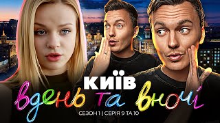 КИЇВ ВДЕНЬ ТА ВНОЧІ ► Сезон 1  Серія 9 та 10 [upl. by Nievelt]