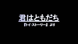 君はともだち 歌詞付き [upl. by Atled]