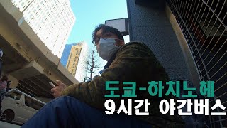 9시간 야간버스타고 도쿄에서 하치노헤로일본5 [upl. by Rayner]