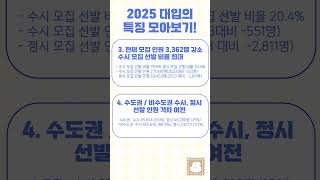 2025학년도 대입특징 모아보기 ✨ 2025 2025수능 2025입시 [upl. by Ahsilrak]