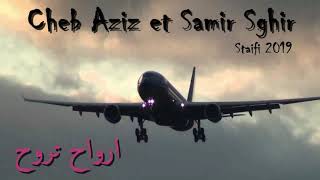 Cheb Aziz Staifi amp Samir Sghir 2019  Arwah Traweh   ✪ شاب عزيز وسمير الصغير ارواح تروح [upl. by Ajiram]