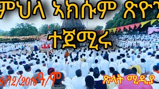 ሱባኤ ምህላ ኣክሱም ጽዮን ጸሎትን ምህላን ወለድና ፈጣሪ ይቀበል። Aksum Orthodox tewahdo Tigray [upl. by Nahsaj152]