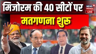 🟢Mizoram Election Result LIVE  मिजोरम में किसकी बनेगी सरकार  MNF ZPM  BJP । Congress । Live news [upl. by Nnomae553]