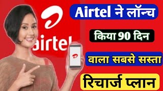 Airtel 5G Unlimited Recharge Plan  Airtel New Recharge plan Unlimited Data 5G 2024 [upl. by Mahan2]