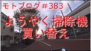 【モトブログ】383回目 掃除機買い替えSHARP ECHR8W【VTR250】 [upl. by Khai]