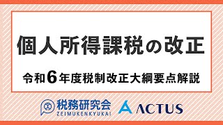 個人所得課税の改正【令和６年度税制改正大綱要点解説】 [upl. by Sellma]