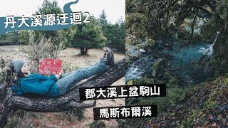 第二天，爬1500m郡大溪上盆駒山、層層草坡、杳無人煙的馬斯布爾溪、寒流來睡天幕❄️【 郡大溪底 ➔ 馬斯布爾溪 】 [upl. by Nedi]