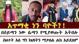 አጥማቂ ነን ባዮች  ፈለገ አትናቲዮስ ሃሳቡን ገለጸ  mezmure yared  Binyam shitaye [upl. by Emaj]