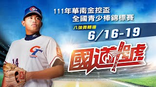 20220619 111年華南金控盃全國青少棒錦標賽 冠軍戰 桃園市 vs 台北市 [upl. by Janus]