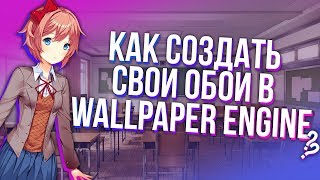 Как создать свои обои в Wallpaper Engine [upl. by Ydroj]