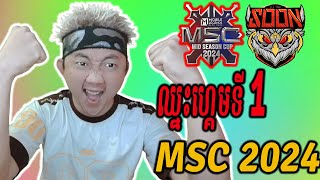 ហ្គេមទី​1 SEE YOU SOON vs SRG  MSC 2024 [upl. by Minne]