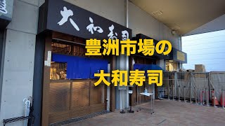 豊洲市場の「大和寿司」に行ってみた [upl. by Eppie]