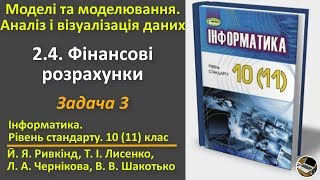 24 Фінансові розрахунки Задача 3  1011 клас  Ривкінд [upl. by Schoenfelder431]