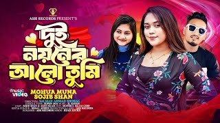 Dui Noyoner Alo Tumi  দুই নয়নের আলো তুমি  Mohua Muna  Sojib Shan X Akhi  Bangla new song 2024 [upl. by Wojak391]