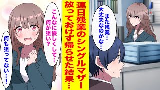 【漫画】子供のために必死に働くシングルマザーの同僚→連日残業で大変そうだったので代わりに仕事を引き受けた結果【胸キュン漫画ナナクマ】【恋愛マンガ】 [upl. by Nibram]