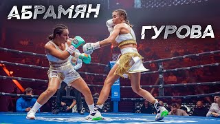 Ольга Гурова vs София Абрамян  Женский бокс 2022 на Wild Boxing [upl. by Aihsinat]