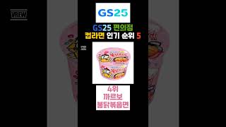 GS25 편의점 컵라면 인기 순위 TOP5 [upl. by Enoved]