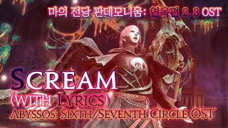 파이널 판타지14  가사번역 Screamwith Lyrics 연옥 2 3층 OST  Abyssos The SixthSeventh Circle OST [upl. by Aimak378]