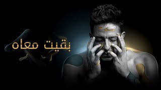 Hamaki  Baeit Maah Official Lyric Video  حماقي  بقيت معاه  كلمات [upl. by Nivlek]