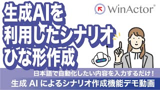 WinActor 生成AIを利用したシナリオひな型作成 ～日本語で自動化しあい内容を入力するだけ！～ [upl. by Gnart572]