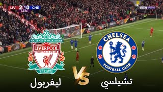 محاكاة لعبة مباراة ليفربول و تشيلسي الدوري الإنجليزي الممتاز 202425 LIVE Liverpool vs Chelsea [upl. by Lluj]