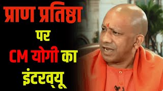 Ram Mandir प्राण प्रतिष्ठा पर सीएम योगी का इंटरव्यू  CM Yogi Live on Aaj Tak [upl. by Payton]