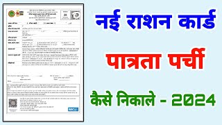 राशन पत्रता पर्ची कैसे निकले  Ration card Patrata Parchi kaise Nikale 2024 [upl. by Cathee]