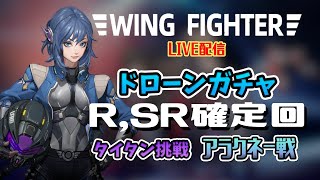 【Wing Fighter】ドローンガチャ RSR確定回【ライブ配信】 [upl. by Gwynne]