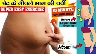 नाभि से नीचे पेट की चर्बी कम करने की एक्सरसाइज  Super Easy Exercise  Lose Lower Belly Fat [upl. by Lalo32]