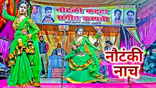 nautanki suparhit nagin dance  नौटंकी नागिन डांस और गाने  kattar company nautanki [upl. by Amahcen]