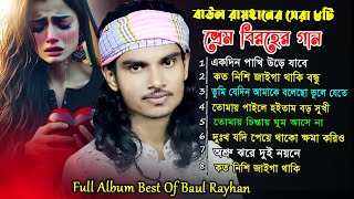 Best of Baul Rayhan বাউল রায়হানের নতুন সেরা কষ্টের গানের ভিডিও এ্যালবাম [upl. by Nehttam]