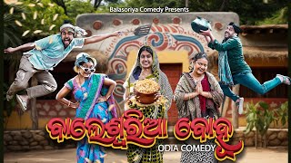 ବାଲେଶ୍ଵରିଆ ବୋହୂ  balasoriya aurabinda  odia comedy  balasoriyabohu  Manmay dey [upl. by Leggat767]