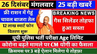 आज के मुख्य समाचार 26 December 2023 Aaj Ki Taaja Khabar Today Breaking News 26 दिसंबर बड़ी खबरें [upl. by Ybloc]