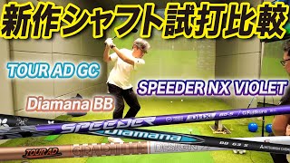 【新作シャフト試打】この秋登場した『TOUR AD GC』『Diamana BB』『SPEEDER NX VIOLET』を打ち比べ！ [upl. by Ortensia695]