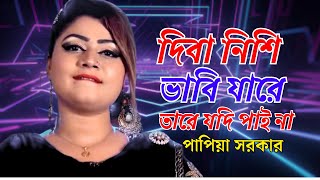 দিবা নিশি ভাবি যারে তারে যদি পাই নাপাপিয়া সরকারDibanishi Vabi Jare Tare Jdi Pai NaPapiya Sadher [upl. by Juli]