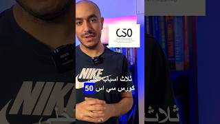 ٣ أسباب كورس CS50 مثالي لبداية مسيرة تعلم البرمجة👨🏻‍💻 [upl. by Veronica]